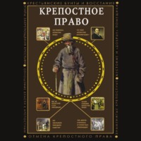 . Крепостное право