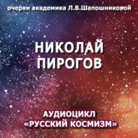 . Николай Пирогов. Очерк академика Л.В.Шапошниковой. Аудиоцикл «Русский космизм»