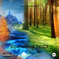 Александр Викторович Корсаков. Времена года