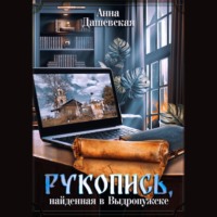 . Рукопись, найденная в Выдропужске
