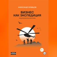 . Бизнес как экспедиция. Предпринимательский роман