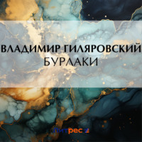 . Бурлаки
