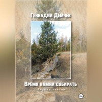 . Время камни собирать