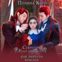 Полина Корн. Секретарь Алых драконов, или Как обрести крылья