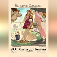 . #От быта до бытия