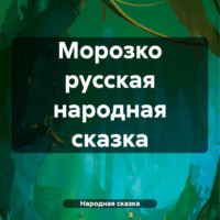 Народная сказка. Морозко русская народная сказка