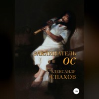 Александр Витальевич Спахов. Заклинатель Ос