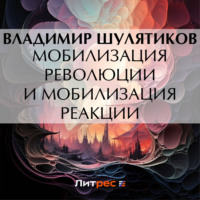 . Мобилизация революции и мобилизация реакции
