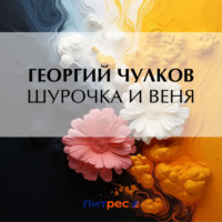 Георгий Чулков. Шурочка и Веня