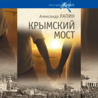 Александр Лапин. Крымский мост