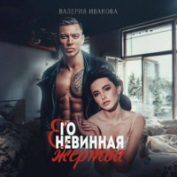 . Его невинная жертва