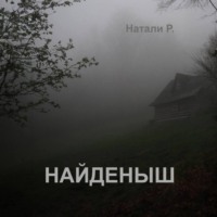 Натали Р.. Найденыш