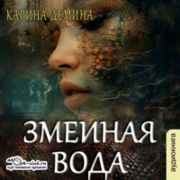 Карина Демина. Змеиная вода