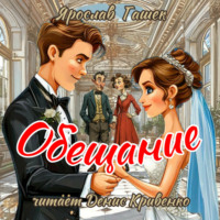 . Обещание