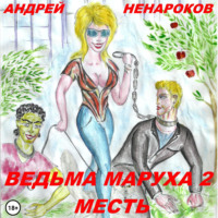 Андрей Юрьевич Ненароков. Ведьма Маруха 2. Месть