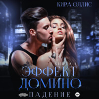 . Эффект домино. Падение