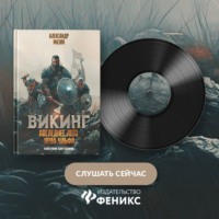 Александр Мазин. Последнее лето ярла Ульфа