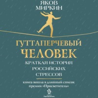 Яков Моисеевич Миркин. Гуттаперчевый человек. Краткая история российских стрессов