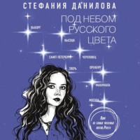 Стефания Данилова. Под небом русского цвета. Не игра в города