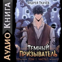 . Темный призыватель. Том 1. Часть I