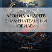 . Знаменательный юбилей