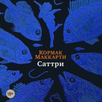 . Саттри