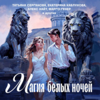 . Магия белых ночей