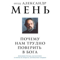 . Почему нам трудно поверить в Бога?
