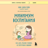 . Минимум воспитания. Как дать ребенку главное, не перегружая лишним