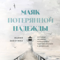 Мария Заботина. Маяк потерянной надежды. Исповедь невротика