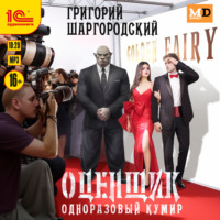 Григорий Шаргородский. Оценщик. Одноразовый кумир
