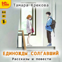 Тамара Крюкова. Единожды солгавший