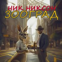 . Зооград