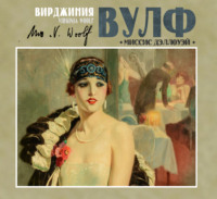 Вирджиния Вулф. Миссис Дэллоуэй