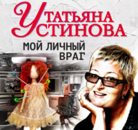 . Мой личный враг