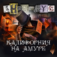 АНОНИМУС. Калифорния на Амуре