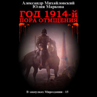 Александр Михайловский. Год 1914-й. Пора отмщения