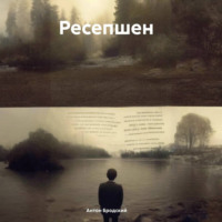 . Ресепшен