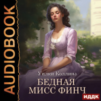 . Бедная мисс Финч