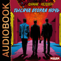 Франк Хеллер. Тысяча вторая ночь