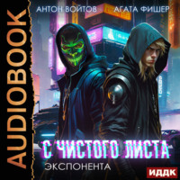 . С чистого листа. Книга 3. Экспонента