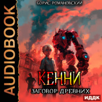 Борис Романовский. Кенни. Книга 5. Заговор Древних