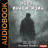 . Новая Инквизиция. Книга 6