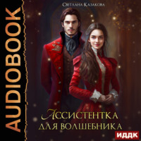 Светлана Казакова. Ассистентка для волшебника