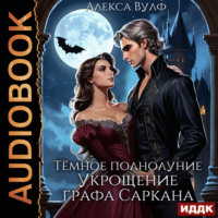 Алекса Вулф. Тёмное полнолуние. Укрощение графа Саркана
