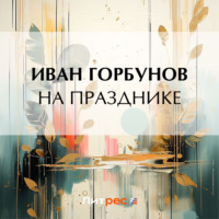 . На празднике