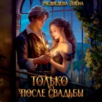 . Только после свадьбы