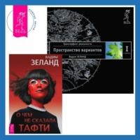 . О чем не сказала Тафти. Трансерфинг реальности. Ступень I: Пространство вариантов
