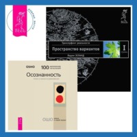 . Осознанность: Ключ к жизни в равновесии. Трансерфинг реальности. Ступень I: Пространство вариантов