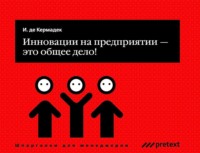 . Инновации на предприятии – это общее дело!